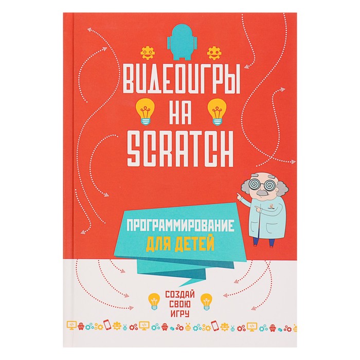 Программирование для детей «Видеоигры на Scratch»