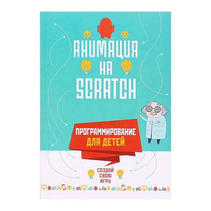 Программирование для детей «Анимация на Scratch»