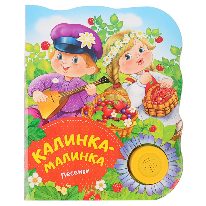 Поющие книжки «Калинка-малинка» (песенки)