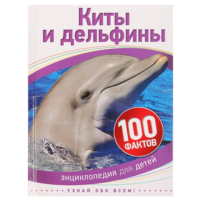 100 фактов «Киты и дельфины»