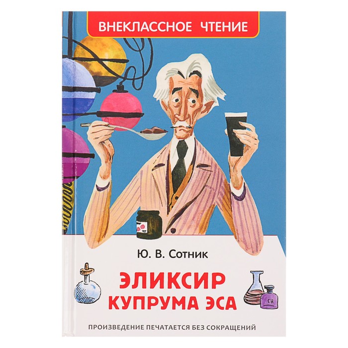 Внеклассное чтение «Эликсир Купрума Эса». Автор: Сотник Ю.