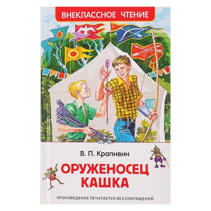 Внеклассное чтение «Оруженосец Кашка». Автор: Крапивин В.