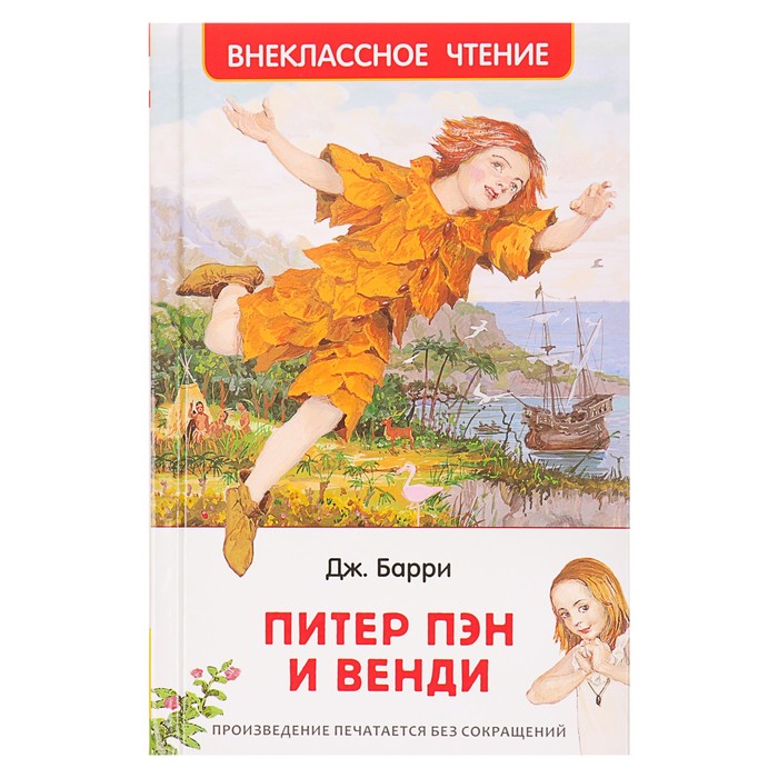 Внеклассное чтение «Питер Пэн и Венди». Автор: Барри Дж.