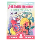 Читаем сами. Добрыня Никитич и Змей Горыныч Читаем сами. Добрыня Никитич и Змей Горыныч