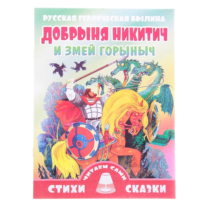 Горыныч книга. Сказки змея горыныча книга. Сказки змея горыныча книга. Горыныч книга. Книга змей горыныч.