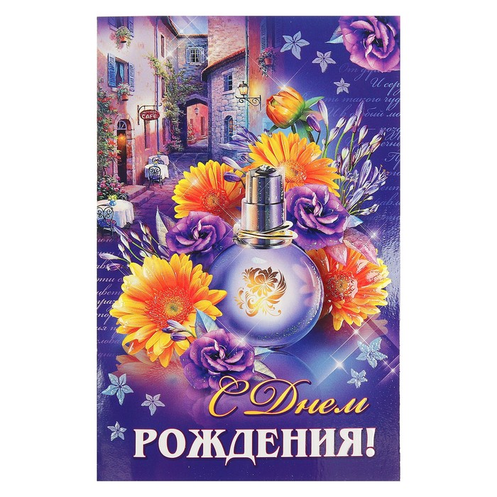 Открытка двойная &quot;С Днем Рождения!&quot;, цветы, 19х25см