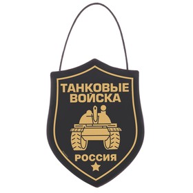 Вымпел в авто «Танковые войска» в Донецке