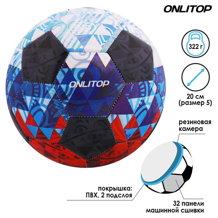 Мяч футбольный ONLITOP, размер 5, 32 панели, 2 подслоя, машинная сшивка, 320 г