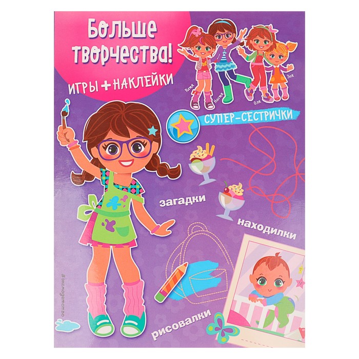 Супер-сестрички. Больше творчества! Игры, загадки, рисовалки, находилки (+ наклейки)