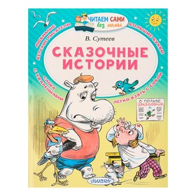 Сказочные истории. Сутеев В. Г. 3942659