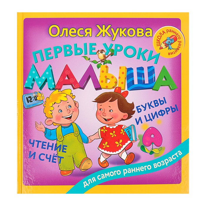 Первые уроки малыша: буквы и цифры, чтение и счет. Автор: Жукова О.С.