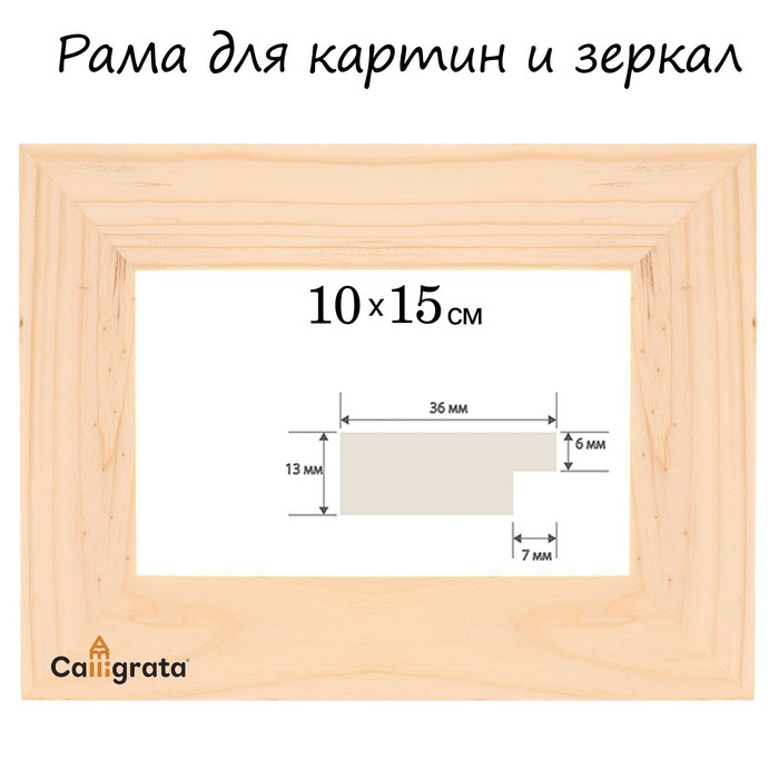 Рамка для декорирования №1, 10 х 15 см, профиль 13 х 36 мм