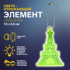 Светоотражающий элемент «Башня», 7,5 × 5,5 см, цвет жёлтый 3633436 - фото 6609441