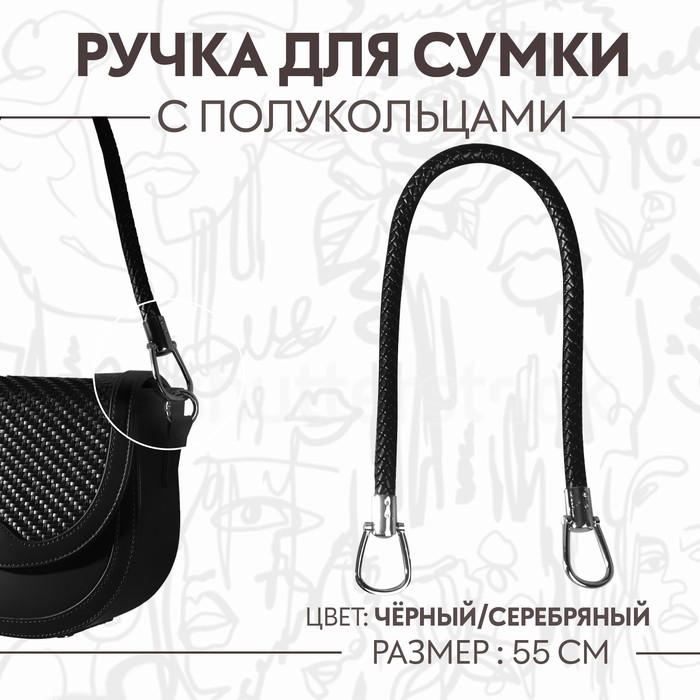 Ручка для сумки, 55 см, цвет чёрный