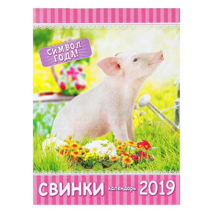 Календарь отрывной на магните &quot;Год Свиньи. Свинка в саду&quot; 2019 год, 9,6х12,8см