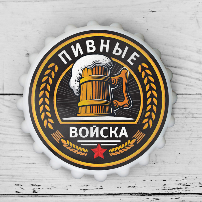 Открывашка для пива &quot;Пивные войска&quot;, 7 см