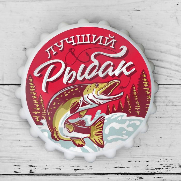 Открывашка для пива &quot;Лучший рыбак&quot;, 7 см