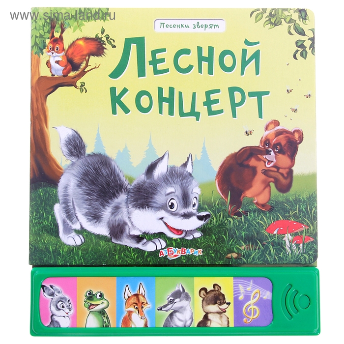 Лесная песенка. Лесной концерт Азбукварик. Книжка про зверей и зверят. Лесной концерт книга.