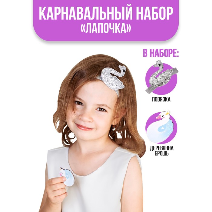 Карнавальный костюм "Лапочка" повязка + брошка