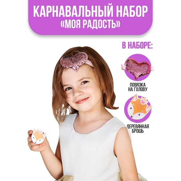 Карнавальный костюм"Моя радость" повязка + брошка