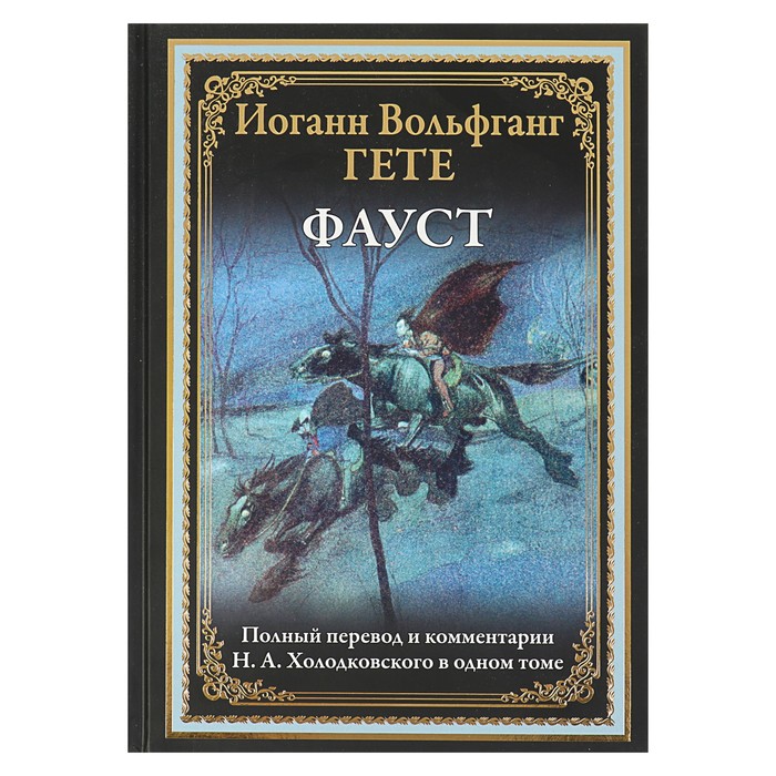 Фауст. Полный перевод и комментарии Н.А.Холодковского в одной книге. Автор: Гёте И.В.