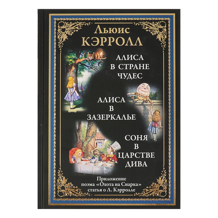 Алиса в Стране чудес. Алиса в Зазеркалье. Соня в царстве дива. Охота на снарка. Автор: Кэрролл Л.