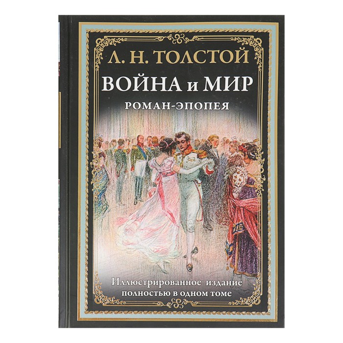 Война и мир. Роман-эпопея. Автор: Толстой Л.Н.