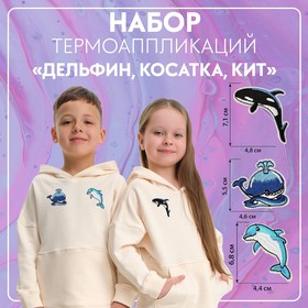 Набор термоаппликаций «Дельфин, косатка, кит», 3 шт