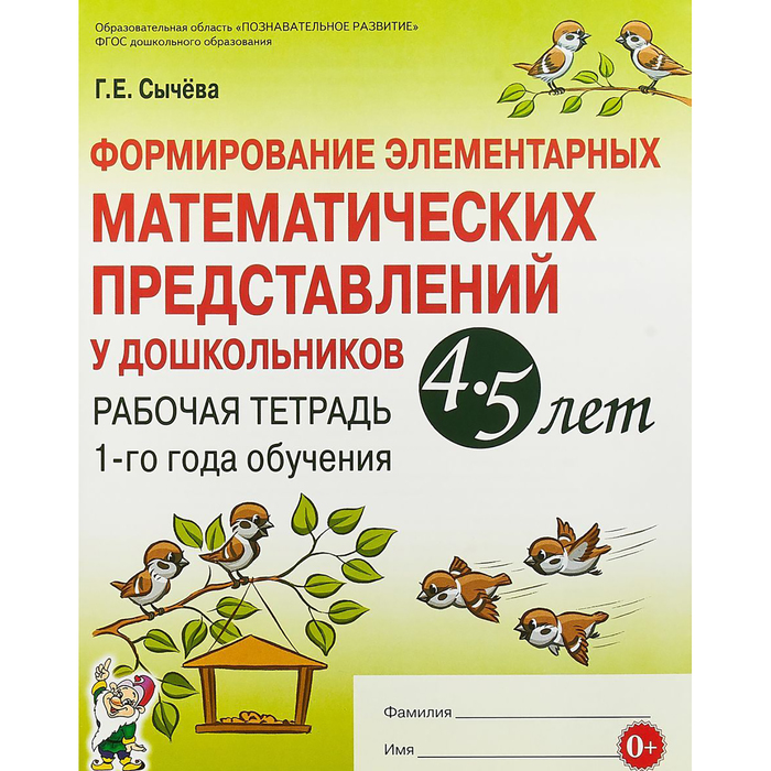 Формирование элемент матем представл у дошкол 1года обучения 4-5 лет. ФГОС ДО. Сычева 2017