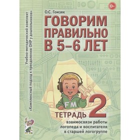 Говорим правильно в 5-6 лет. Учебно-методический комплект. Тетрадь № 2. Гомзяк О. С. 3949411