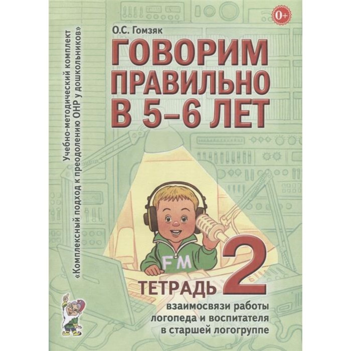 Говорим правильно в 5-6 лет. Тетрадь № 2 старшая логогруппа. Гомзяк О.С 2017