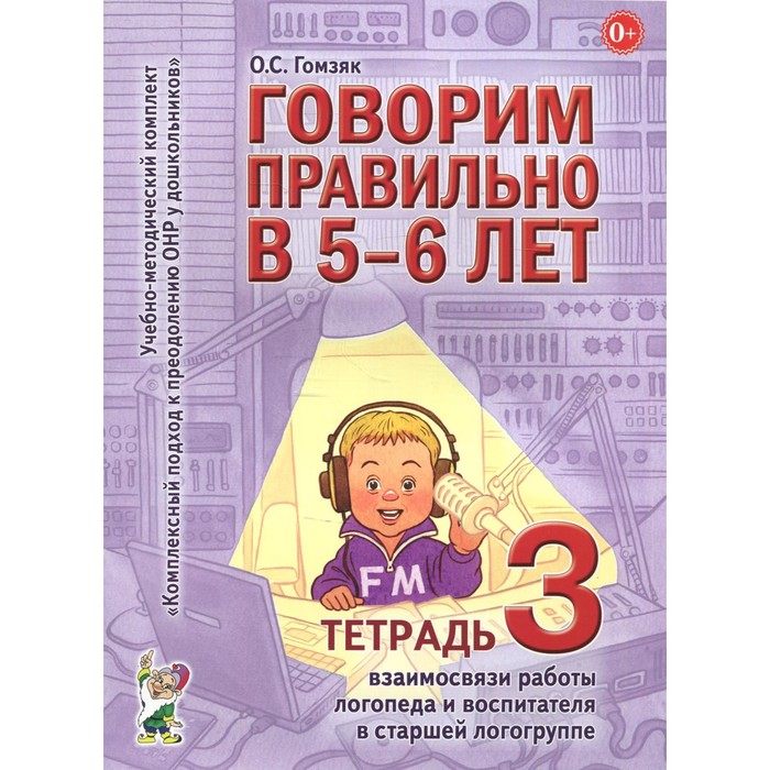 Говорим правильно в 5-6 лет. Тетрадь № 3 старшая логогруппа. Гомзяк О.С 2017