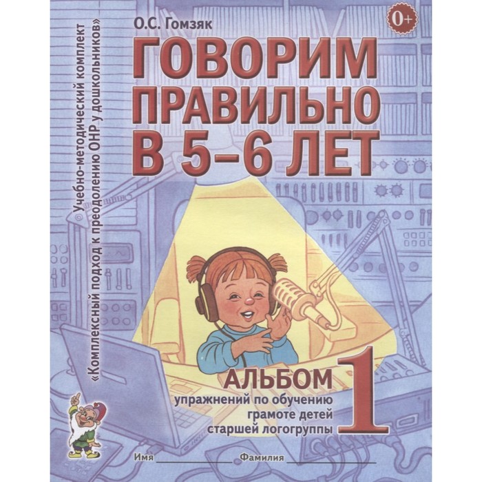 Говорим правильно в 5-6 лет. Упр по обуч грамоте дет ст. логогруппа Альбом 1. Гомзяк 2017