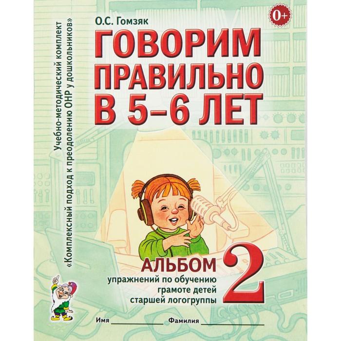 Говорим правильно в 5-6 лет. Упр по обуч грамоте дет ст. логогруппа Альбом 2. Гомзяк 2017