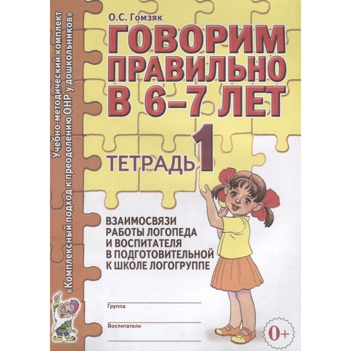 Говорим правильно в 6-7 лет. Тетрадь №1 подг. логогруппа. Гомзяк О.С 2017