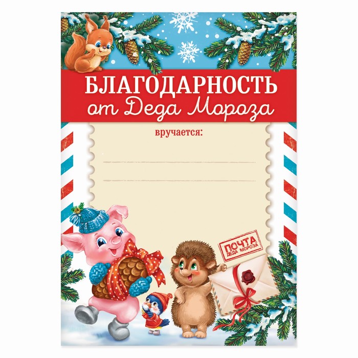 Благодарность новогодняя с символом года &quot;От деда мороза&quot;, 29,5х21 см