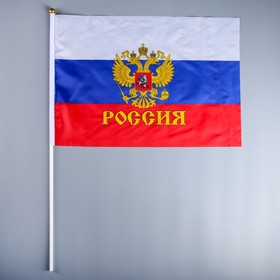 Флаг России с гербом, 40х60 см, шток (70/90см), полиэстер