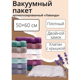 Вакуумный пакет для хранения одежды «Лаванда», 50×60 см, ароматизированный в Донецке