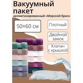 Вакуумный пакет для хранения одежды «Морской бриз», 50×60 см, ароматизированный в Донецке
