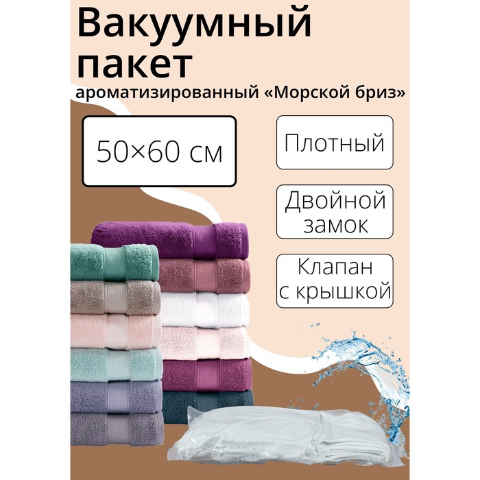 Вакуумный пакет для хранения одежды аромат &quot;Морской бриз&quot; 50х60 см