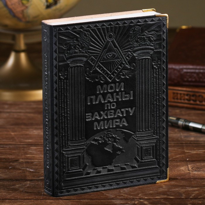 Ежедневник &quot;Мои планы по захвату мира&quot; (синий) 384 стр