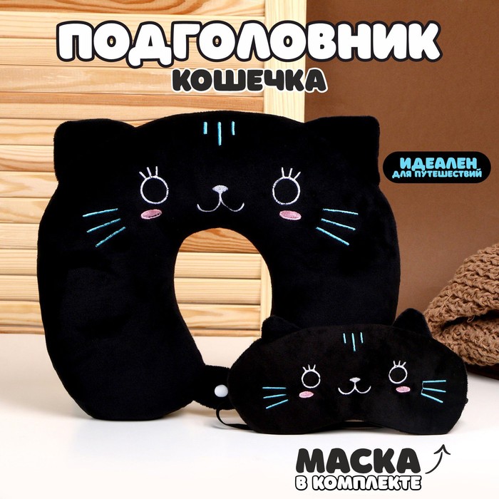 Антистресс-подголовник &quot;Кошечка&quot; с маской