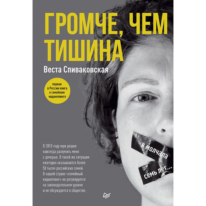 Громче, чем тишина. Первая  в Росcии книга о семейном киднеппинге. Спиваковская В