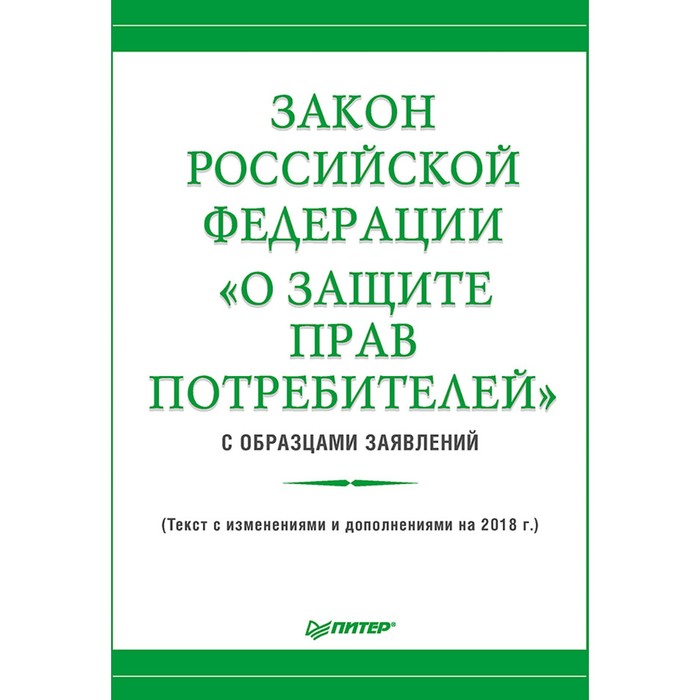 Закон Российской Федерации «О защите прав потребителей» с образцами заявлений. Рогожин М.