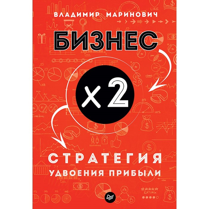 Практика лучших бизнес-тренеров России. Бизнес х 2. Стратегия удвоения прибыли. Маринович