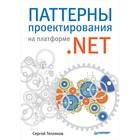 Паттерны проектирования на платформе .NET. Тепляков С. В. Паттерны проектирования на платформе .NET. Тепляков С. В.