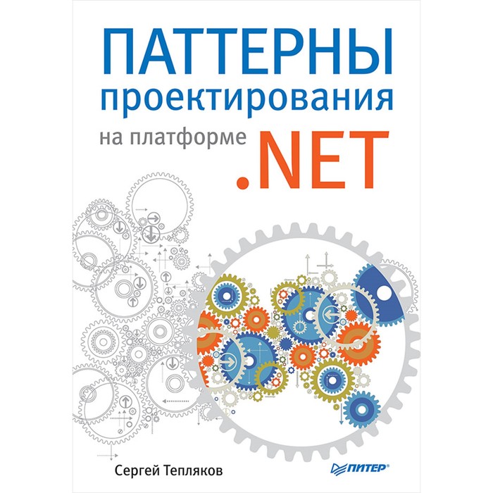 Паттерны проектирования на платформе .NET. Тепляков С. В.