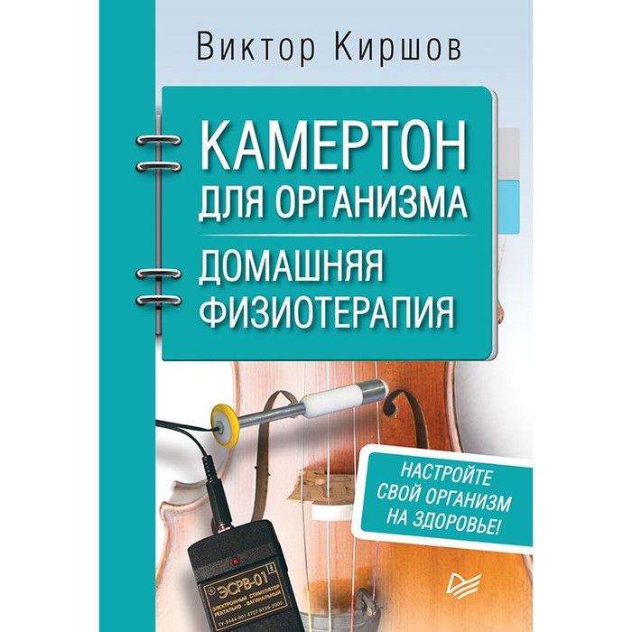 Советы врача. Камертон для организма. Домашняя физиотерапия. Киршов В. А.