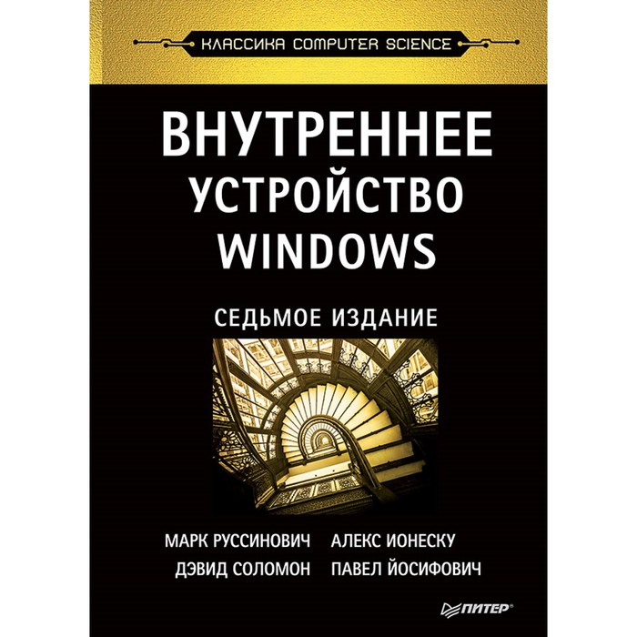 Классика computer science. Внутреннее устройство Windows. 7-е изд. Руссинович М.