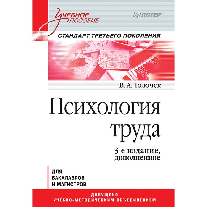 Психология труда. Учебное пособие. 3-е изд., доп. Толочёк В. А.